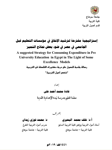 إستراتيجية مقترحة لترشيد الإنفاق في مؤسسات التعليم قبل الجامعي في مصر في ضوء بعض نماذج التميز